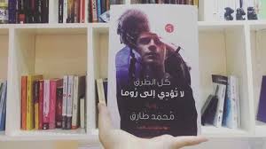 رواية كل الطرق لا تؤدي إلى روما Pdf للكاتب محمد طارق Book Cover Books Cover