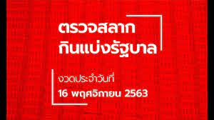 จำนวน 5 รางวัล รางวัลละ 200,000 บาท. à¸•à¸£à¸§à¸ˆà¸«à¸§à¸¢ 16 à¸žà¸¤à¸¨à¸ˆ à¸à¸²à¸¢à¸™ 2563 à¸•à¸£à¸§à¸ˆà¸£à¸²à¸‡à¸§ à¸¥à¸— 1 à¸œà¸¥à¸ªà¸¥à¸²à¸à¸ à¸™à¹à¸š à¸‡à¸£ à¸à¸šà¸²à¸¥