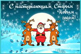 Старый новый год идет с новой радостью, с весельем, с легким праздничным похмельем. Rsi7ikhtqsv0fm