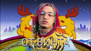 скачать песню моё имя тейп а фамилия на бабках ремикс Lil Pump Feat Smeshariki Ot Vinta Klip 2020 Prod Romasta Youtube