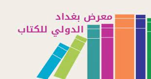 نوفل ابو رغيف ومدير عام العلاقات الثقافية د.فلاح العاني ومدير عام الشؤون الثقافية د. Ø§Ù†Ø·Ù„Ø§Ù‚ Ù…Ø¹Ø±Ø¶ Ø¨ØºØ¯Ø§Ø¯ Ø§Ù„Ø¯ÙˆÙ„Ù‰ Ù„Ù„ÙƒØªØ§Ø¨ Ø¨Ù…Ø´Ø§Ø±ÙƒØ© 220 Ø¯Ø§Ø± Ù†Ø´Ø± Ø¨Ø´Ø¹Ø§Ø± Ø§Ù„ÙƒØªØ§Ø¨ ÙˆØ·Ù† Ø§Ù„ÙŠÙˆÙ… Ø§Ù„Ø³Ø§Ø¨Ø¹