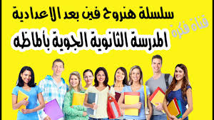 يسعى اولياء الامور والطلاب في حسم تأهلهم للمؤسسة العسكرية، وذلك في انتظار تنسيق مدارس الثانوية الجوية بنين وبنات 2021، وتجدر الإشارة إلى أن الطلاب. Ø§Ù„Ù…Ø¯Ø±Ø³Ø© Ø§Ù„Ø«Ø§Ù†ÙˆÙŠØ© Ø§Ù„Ø¬ÙˆÙŠØ© Ø¨Ø£Ù„Ù…Ø§Ø¸Ù‡ Ø§Ù„Ø«Ø§Ù†ÙˆÙŠØ© Ø§Ù„Ø¹Ø³ÙƒØ±ÙŠØ© Ø¨Ø§Ù„Ù…Ø§Ø¸Ù‡ 2020 Ø³Ù„Ø³Ù„Ø© Ù‡Ù†Ø±ÙˆØ­ ÙÙŠÙ† Ø¨Ø¹Ø¯ Ø§Ù„Ø§Ø¹Ø¯Ø§Ø¯ÙŠØ© Youtube