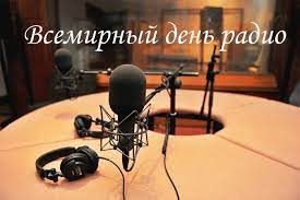 Но были времена, когда первые. Vsemirnyj Den Radio