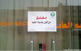 صور لإغلاق مطعم السرايا للمأكولات التركية بالرياض