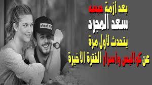بلقيس وسعد لمجرد يفاجئان الجمهور. Ø¨Ø¹Ø¯ Ø£Ø²Ù…Ø© Ø­Ø¨Ø³Ù‡ Ø³Ø¹Ø¯ Ø§Ù„Ù…Ø¬Ø±Ø¯ ÙŠØªØ­Ø¯Ø« Ù„Ø£ÙˆÙ„ Ù…Ø±Ø© Ø¹Ù† ÙƒÙˆØ§Ù„ÙŠØ³ ÙˆØ£Ø³Ø±Ø§Ø± Ø§Ù„ÙØªØ±Ø© Ø§Ù„Ø£Ø®ÙŠØ±Ø© Youtube