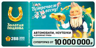 Золотая подкова билет по номеру проверить