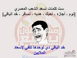 تعليقات ليبية مضحكة بالصور, نكت ليبية بصور, صور كوميديه ع ليبيا صور نكت مصورة ليبية, صور مضحكة عن هروب الضي. Ø§Ù‚ÙˆÙ‰ Ø§Ù„ØµÙˆØ± Ø§Ù„Ù…Ø¶Ø­ÙƒØ© ÙÙŠ Ø§Ù„Ø¹Ø§Ù„Ù… 2019 ØªÙ†Ø²ÙŠÙ„ ØµÙˆØ± Ù…Ø¶Ø­ÙƒÙ‡ ÙˆØ¹Ø¨Ø§Ø±Ø© Ø¹Ù† ØµÙˆØ± Ù…Ø¶Ø­ÙƒØ© Ù„Ù„ÙˆØ§ØªØ³ Ø¹Ø¨Ø± Ù…ÙˆÙ‚Ø¹ Ø§Ø­Ù„ÙŠ ØµÙˆØ±Ø© Ù…Ø±Ø­Ø¨Ø§ Ø²ÙˆØ§Ø±Ù†Ø§ Ø§Ù„Ø§Ø¹Ø²Ø§Ø¡ Ø§Ù„ÙŠÙˆÙ… ÙˆØ£ Funny Pictures Pictures Photo
