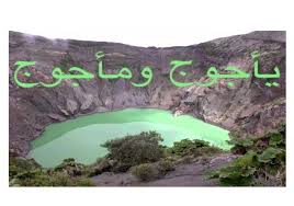من هم قوم يأجوج ومأجوج مصراوى