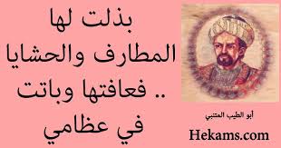 ظل المتنبي يتنقل مرتحلا في أنحاء البلاد يبحث عن المجد والسؤدد ، ممتلكا طموحا يناطح خاتمة بحث عن أبي الطيب المتنبي. Ø§Ø´Ø¹Ø§Ø± Ø§ÙØ·ÙØ¨ Ø§ÙÙØªÙØ¨Ù Ø­ÙÙ
