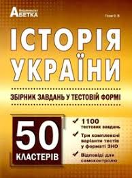 【історія україни】 підготовка до зно 2021 ☛ посібники (книги), підручники. Zno 2021 Istoriya Ukrayini