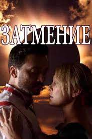 В преступлении подозревают её родного отца джона грея, но тот. Zatmenie 2018 Zatemnennya Serial Informaciya O Filme Serialy Blizhnego Zarubezhya Kino Teatr Ru