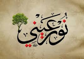 نور عيني islamic art islamic calligraphy art