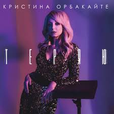 Кристина орбакайте — ღкрепче обнимай май.к сердцу прижимай.ღღღ(love mix) 05:03. Teryayu By Kristina Orbakajte On Tidal