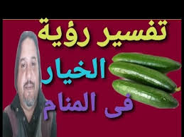 وكذلك يعد الخيار الأخضر في المنام إشارة إلى الصلاح في حياة الرائي والخير العائد عليه مثل رؤية الموز في المنام للعزباء ØªÙØ³ÙŠØ± Ø±Ø¤ÙŠØ© Ø§Ù„Ø®ÙŠØ§Ø± ÙÙ‰ Ø§Ù„Ù…Ù†Ø§Ù… Youtube