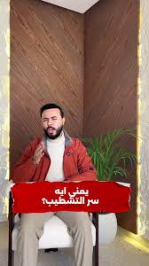‫يعني ايه سر التشطيب؟🤔 #ديكور #ديكورات #تصميم #تشطيبات #المشطباتي | TikTok‬‎