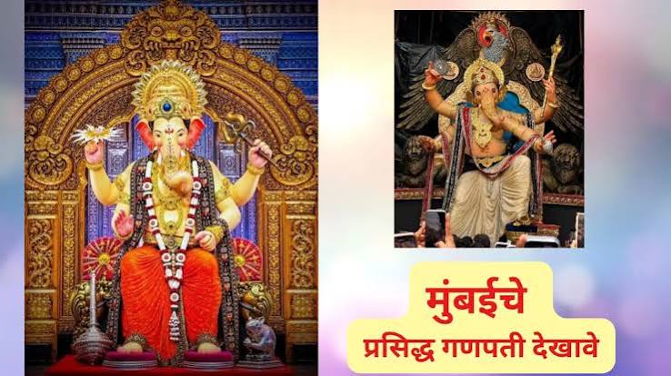 Ganeshotsav 2026 : लालबागचा राजा आणि मुंबईचे प्रसिद्ध गणपती देखावे पहा एकाच ठिकाणी ! Maharashtra Times