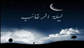 صوم أول خميس من رجب. Ø§Ø¹Ù…Ø§Ù„ Ù„ÙŠÙ„Ø© Ø§Ù„Ø±ØºØ§Ø¦Ø¨ Ù…Ø§Ù‡ÙŠ Ø§Ø¹Ù…Ø§Ù„ Ù„ÙŠÙ„Ø© Ø§Ù„Ø±ØºØ§Ø¦Ø¨ Ø§Ù„ØªÙŠ ÙŠØ¬Ø¨ Ø£Ù† ØªÙ‚ÙˆÙ… Ø¨Ù‡Ø§