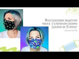 как сделать маску для лица в домашних условиях видео Mnogorazovaya Zashitnaya Maska S Klapanom Svoimi Rukami Za 15 Minut Shite I Kroj Zhurnal Vdohnovenie Rukodelnicy V 2020 G Maski Shvejnye Idei Shite
