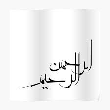 Bahkan, salah satu penggalan ayat dari surah ar rahman ada yang diulang hingga 31 kali karena artinya yang maha dasyat. Ar Rahman Posters Redbubble