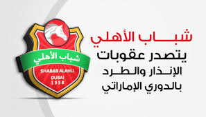 يتميز البنك الأهلي المصري بكثرة فروعه المنتشرة في جميع أنحاء الجمهورية وكذلك خدمة العملاء المميزة والتي تجعل منه البنك الأشهر في مصر، وإليك كل ما تريد معرفته عن فتح. Ø¥Ù†ÙÙˆØ¬Ø±Ø§Ù Ø´Ø¨Ø§Ø¨ Ø§Ù„Ø£Ù‡Ù„ÙŠ ÙŠØªØµØ¯Ø± Ø¹Ù‚ÙˆØ¨Ø§Øª Ø§Ù„Ø¥Ù†Ø°Ø§Ø± ÙˆØ§Ù„Ø·Ø±Ø¯ Ø¨Ø§Ù„Ø¯ÙˆØ±ÙŠ Ø§Ù„Ø¥Ù…Ø§Ø±Ø§ØªÙŠ