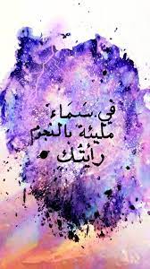 في سماء مليئة بالنجوم رأيتك خط عربي نجوم مجرة rocks and crystals arabic quotes my love
