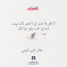 لا تكن بلا ح ب من اقوال جلال الد ين الر ومي عالم الأدب simple love quotes bible quotes about love words quotes