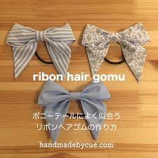 ポニーテールによく似合うリボンヘアゴムの作り方 簡単かわいい ハンドメイドで楽しく子育て handmadeby cue 手作り ヘアアクセサリー リボン ヘアゴム ハンドメイド リボン 手作り ヘアゴム リボン