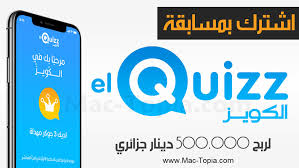 تحميل تطبيق الكويز Elquizz برنامج مسابقات جزائري للفوز بجوائز مالية للجوال ماك توبيا
