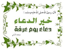 كيف أدعو الله بالزوج الصالح; Ø£ÙØ¶Ù„ Ø§Ù„Ø¯Ø¹Ø§Ø¡ Ø¯Ø¹Ø§Ø¡ ÙŠÙˆÙ… Ø¹Ø±ÙØ©