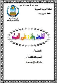 تحميل واجهات بحوث جاهزة word قابلة للتعديل فالبحوث بمختلف انواعها للطلاب والمعلمين والمتخرجين وطلاب الثانوية والجامعية يجب ان تتألق بواجهة. ÙˆØ§Ø¬Ù‡Ø© Ø¨Ø­Ø«