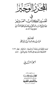 المحر ر الوجيز في تفسير الكتاب العزيز