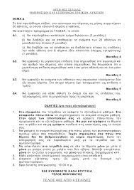Μετά τα μαθήματα σε αρχαία ελληνικά, μαθηματικά και βιολογία, οι πανελλαδικές εξετάσεις συνεχίστηκαν με. Z7abs7mmzb6zzm