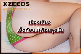 เย็ดกับแม่เพื่อนสุดมัน ก่อนที่จะได้รู้ความจริงแทบช็อค