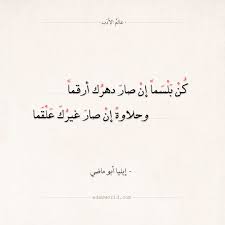 شعر إيليا أبو ماضي كن بلسما إن صار دهرك أرقما عالم الأدب Quotes For Book Lovers Quote Symbol Words Quotes
