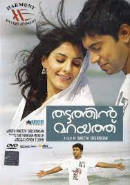 Thattathin Marayathu Vineeth Sreenivasan And Thattathin Marayathu Movies Malayalam Blockbuster Movies