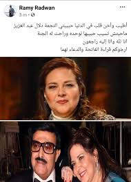 كان الفنان الراحل سمير غانم قد رحل عن عالمنا قبل أسابيع متأثرا بتداعيات الإصابة، بينما كابدت زوجته الفنانة دلال عبد العزيز متاعب وفى السياق ذاته، أكد الفنان حسن الرداد زوج إيمى سمير غانم، ما أعلنه رامى رضوان قبل قليل بشأن وفاة الفنانة دلال عبد العزيز، قائلا. E Jn826liem4xm