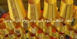 أسعار الذهب اليوم في تونس بالدينار التونسي والدولار الامريكي Gold Price Gold Chart