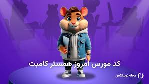 کد مورس امروز همستر کامبت ۲۸ شهریور ۱۴۰۴