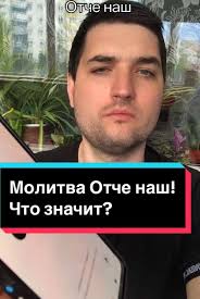 Молитва Отче наш: Значение и Смысл