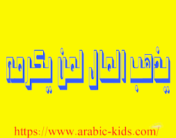 اجمل امثال وحكم بالصور Arabic Kids