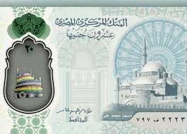 وأكدت مصادر أن إنتاج فئات النقد الجديدة ستتم بأحدث خطوط إنتاج العملات فى العالم وبمواصفات تأمين نشر أول صور للجنيهات البلاستيكية الجديدة. Ph00yexxmozpqm