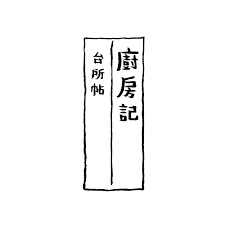 廚房記台所帖 幸田文著 logotype typography word design typography logo