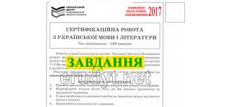 28 видео 78 664 просмотра обновлено 5 дней назад. Zno 2017 Zavdannya Zno Z Ukrayinskoyi Movi I Literaturi Pdf Online