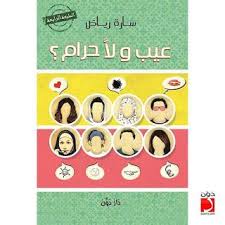 تحميل كتاب عيب ولا حرام pdf سارة رياض novelty sign books signs