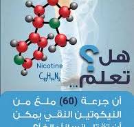 ‫حذرت الجمعية الأوروبية لأمراض القلب من أن النيكوتين سام ...‬‎
