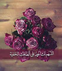 اللهم لك الحمد على ألطافك الخفية islamic pictures morning images morning love quotes