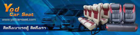 yodcarseat ผ ผล ตและจำหน ายเก ยวก บเบาะรถต เบาะรถต ว ไอพ เบา