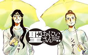 ブッダとイエスのぬくぬくコメディ 笑い でも世界を救う 聖人ｉｎ立川 目覚めた人ブッダ 神の子 イエス 世紀末を無事に越えた２人は 東京 立川でアパートをシェアし 下界でバカンスを過ごしていた 近所のおばちゃんのように細かいお金を気にするブッダ 衝動
