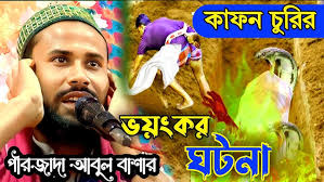 হযরত সুলাইমান নবী (আঃ)ও জেলের মেয়ের ঘটনা ┇বক্তা পীরজাদা আবুল বাশার  ভাইজান┇Pirzada Abul Bashar Saheb