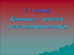 Әлқисса, төменгі мекке жолында жеті тылсым дариялар бар еді, осы дариялардың һәммасы черный море. Ò›yz Zhibek Zhyry Prezentaciya Onlajn